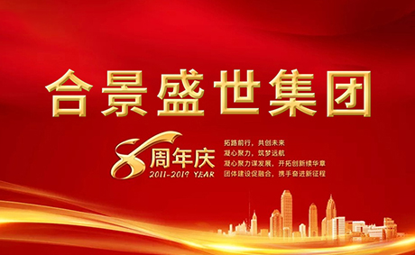 合景盛世集團(tuán)八周年慶典活動(dòng)圓滿(mǎn)落幕，快來(lái)看看誰(shuí)是最強(qiáng)王者