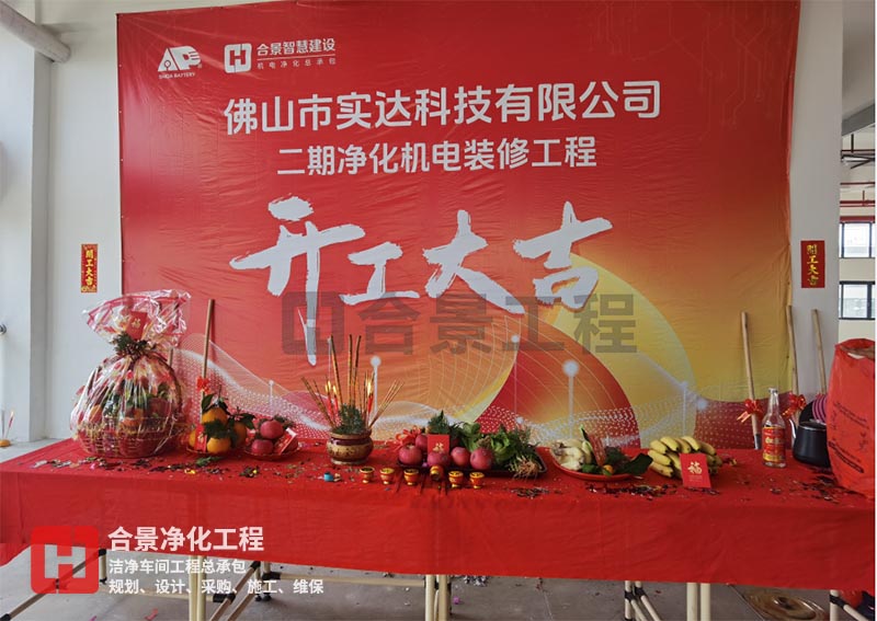 實(shí)達(dá)科技佛山項(xiàng)目二期開工！