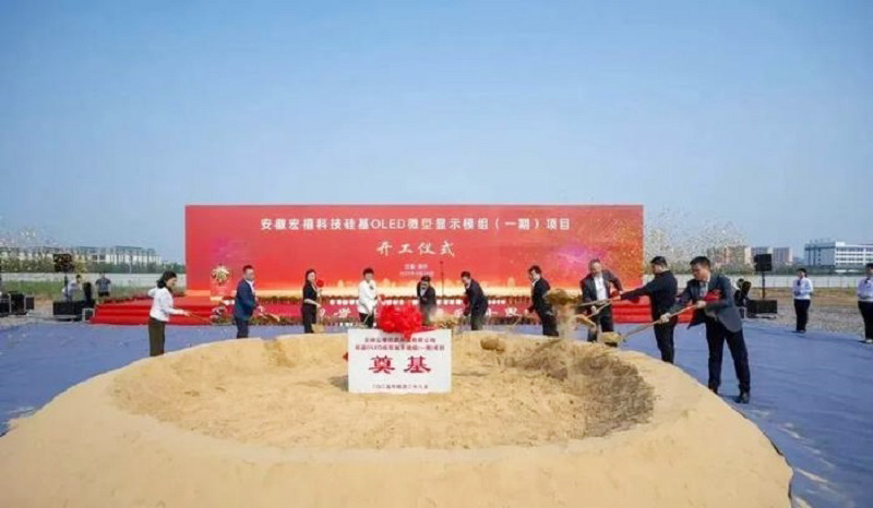 20億元打造！安徽12英寸硅基OLED微型顯示模組項目開工