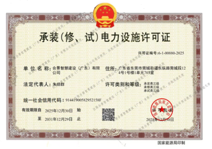 拓寬業(yè)務(wù)增長(zhǎng)極 | 合景喜獲承（裝、修、試）電力工程許可證